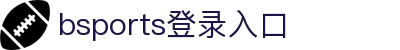 bsports(中国)B—sports登录入口